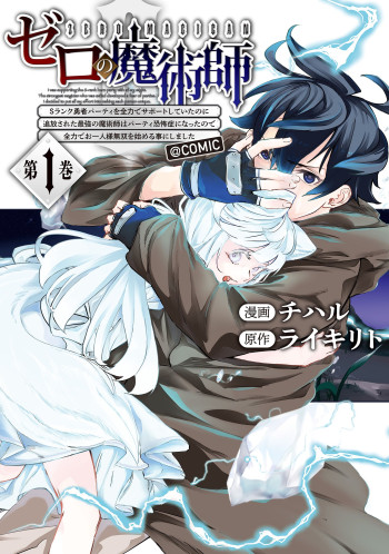Zero no Majutsushi - S-Rank Yuusha Party o Zenryoku de Support Shiteita no ni Tsuihousareta Saikyou no Majutsushi wa Party Kyoufushou ni Natta no de Zenryoku de Ohitori-sama Musou o Hajimeru Koto ni S
