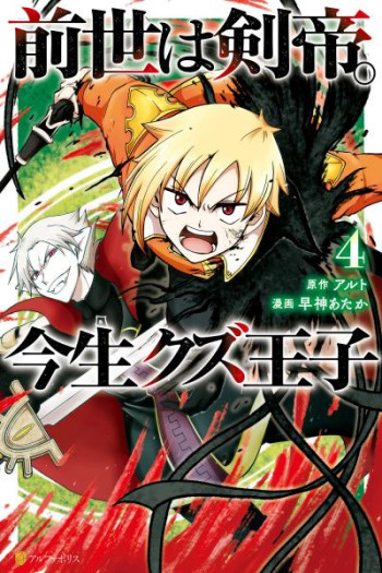 Sword Emperor previous life, Prince Trash this life