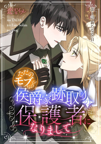 Tada no Mob Nanoni, Koushaku-ka Atotori no Hogo-sha ni Narimashite