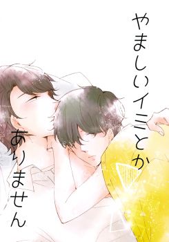 Tadaima, Okaeri - Yamashii Imi Toka Arimasen (Doujinshi)