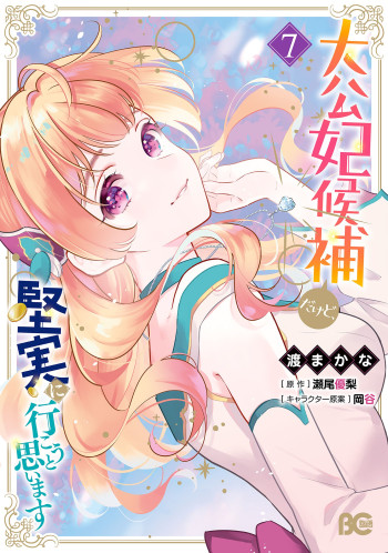 Taikouhi Kouho dakedo, Kenjitsu ni Ikou to Omoimasu