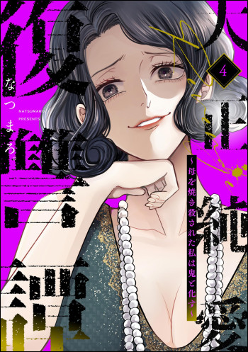 Taisho Junai Fukushuutan - Haha wo Yaki Korosareta Watashi wa Oni to Kasu