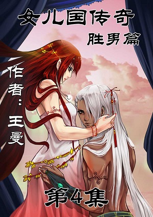 Tales from the Land of Daughters - ShengNan's Story
