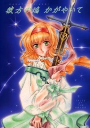 Tales of the Abyss - Kanata no Hikari Kagayaite (Doujinshi)