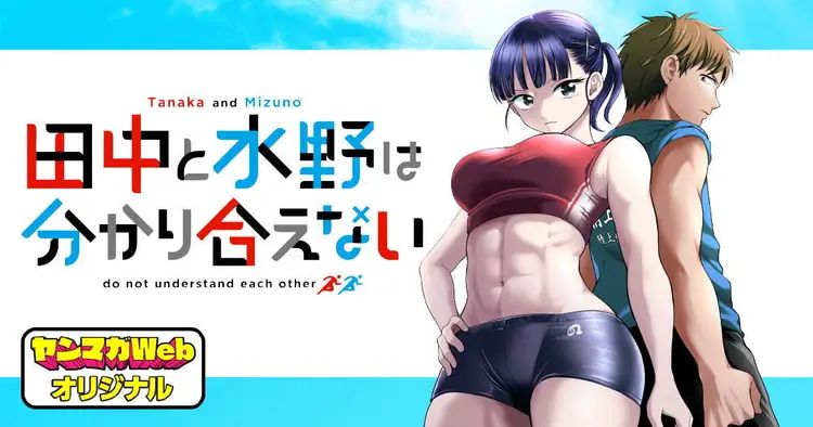 Tanaka to Mizuno wa Wakariaenai