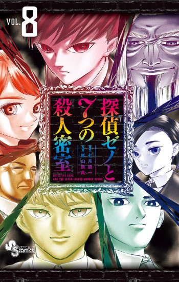 Tantei Xeno to Nanatsu no Satsujin Misshitsu