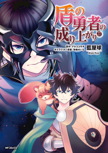 Tate no Yuusha no Nariagari