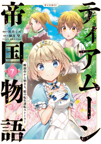 Tearmoon Empire Story: The Reincarnation Reversal Story of the Princess, Starting from the Guillotine~@COMIC
