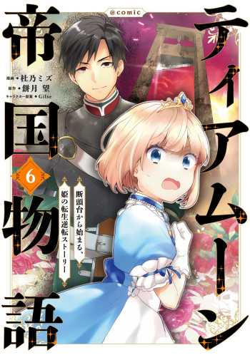 Tearmoon Teikoku Monogatari: Dantoudai kara Hajimaru, Hime no Tensei Gyakuten Story