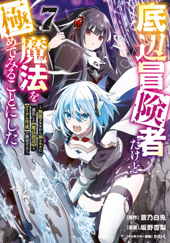 Teihen Boukensha Dakedo Mahou wo Kiwamete Miru Koto ni Shita ~Munou Skill kara Kami Skill ni Shinka Shita "Mahou Souzou" to "Item Sakusei" de Musou Suru~