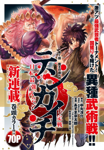 Tenkaichi - Nihon Saikyou Mononofu Ketteisen