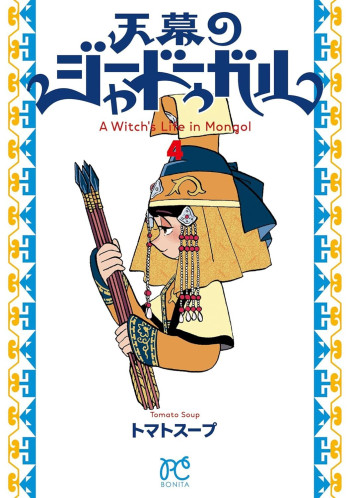 Tenmaku no Jaadugar