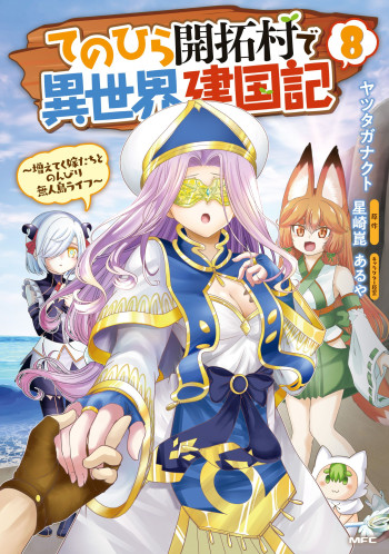 Tenohira Kaitaku Mura de Isekai Kenkokuki: Fueteku Yome-tachi to Nonbiri Mujintou Life