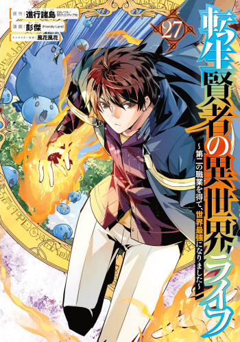 Tensei Kenja no Isekai Life ~Daini no Shokugyou o Ete, Sekai Saikyou ni Narimashita~