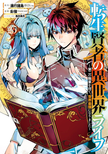 Tensei Kenja no Isekai Life: Daini no Shokugyou o Ete, Sekai Saikyou ni Narimashita
