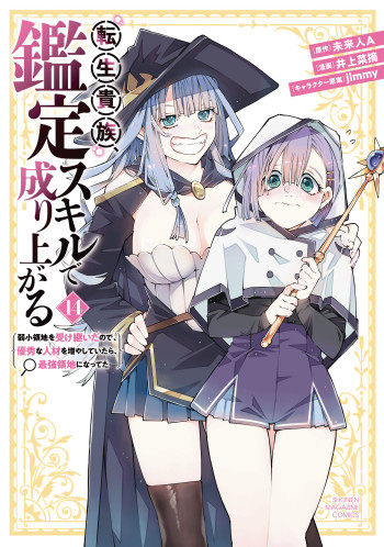Tensei Kizoku, Kantei Skill de Nariagaru ~Jakushou Ryouchi o Uketsuida node, Yuushuu na Jinzai o Fuyashiteitara, Saikyou Ryouchi ni Natteta~