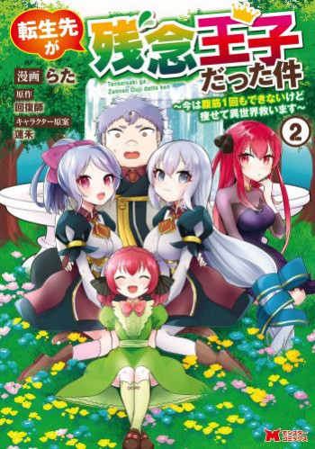Tensei Saki ga Zannen Ouji Datta Ken