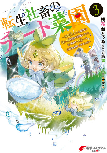 Tensei Shachiku no Cheat Saien ~Ban'nou Skill to Benri na Tsukaima Yousei wo Kushishitetara, Kidzukeba Tairiku Ichi no Seisan Kyoten ga Dekiteita~