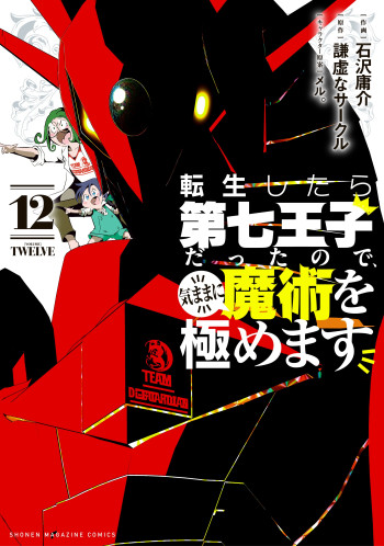 Tensei Shitara dai Nana Ouji dattanode, Kimamani Majutsu o Kiwamemasu
