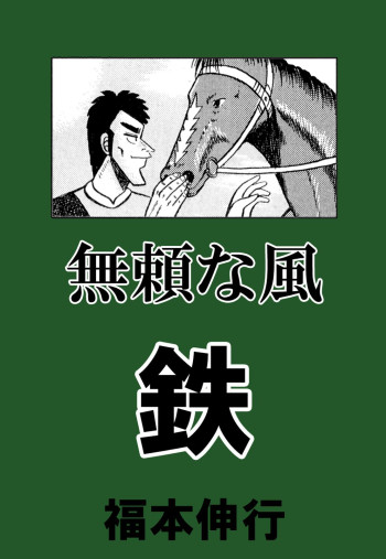 Tetsu: The Defiant Wind