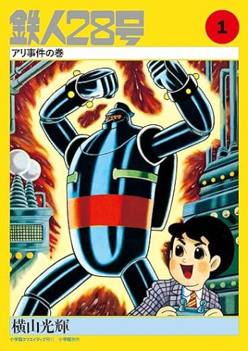 Tetsujin No. 28 Kappa Comics Full Color version