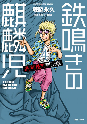 Tetsunaki no Kirinji - Kabukichou Seiatsu Hen