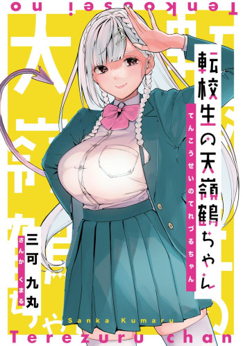 The Angelic Transfer Student and Mammophobia-kun