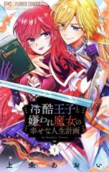The Cold-Hearted Prince And The Hated Witch's Happy Life Plan ~The Sinful Witch Uses The Sins Of Her Past Life~
