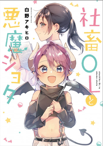 The Corporate slave OL and the demon shota
