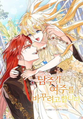 The Hero is Trying to Change the Heroine