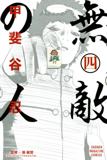 The Invincible Man (KAITANI Shinobu)