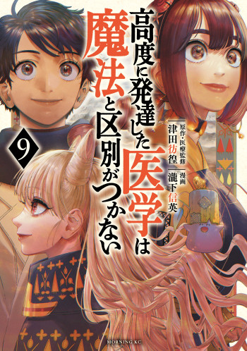 THE ISEKAI DOCTOR　Any sufficiently advanced medical science is indistinguishable from magic.