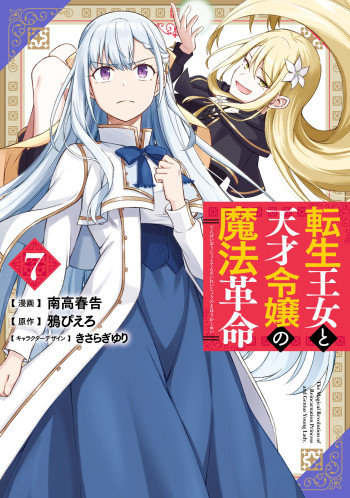The Magical Revolution of the Reincarnated Princess and the Genius Young Lady