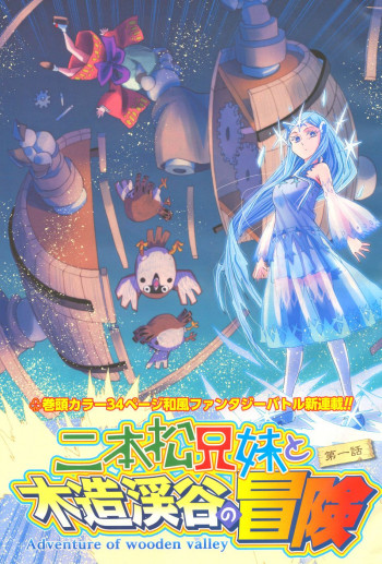 Nihonmatsu Kyoudai to Mokuzou Keikoku no Bouken