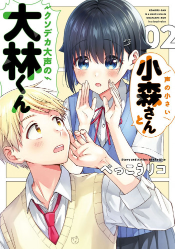 The quiet Komori-san and the loud Oobayashi-kun