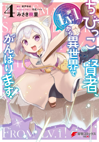 The Small Sage Will Try Her Best In the Different World from Lv. 1!