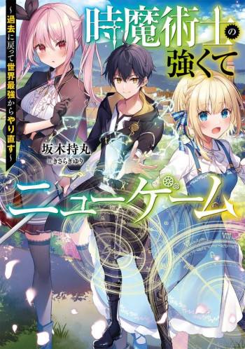 The Time Mage’s Strong New Game ~I Returned to the Past To Rewrite It as the World’s Strongest