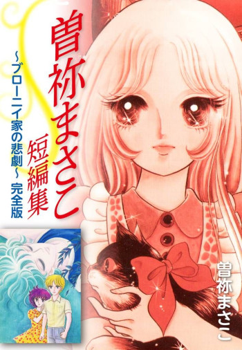 The Tragedy of the Brownie Family: Masako Sone Complete Collection