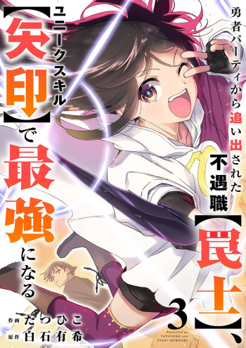 The Unfortunate 'Trapper' Cast Out of the Hero’s Party Will Defy Fate and Become the Strongest with the Unique Skill 'Arrow'