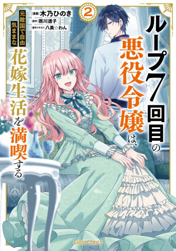 The Villainess Wants to Enjoy a Carefree Married Life in a Former Enemy Country in Her Seventh Loop!