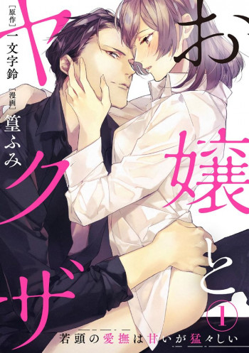 The Young Lady and the Yakuza: the Waka-gashira’s Affection is Sweet but Fierce