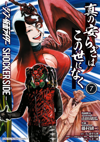 There is no true peace in this world -Shin Kamen Rider SHOCKER SIDE-