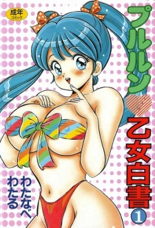 Pururun♥Otome Hakusho