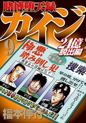 Tobaku Datenroku Kaiji: 24-Oku Dasshutsu Hen