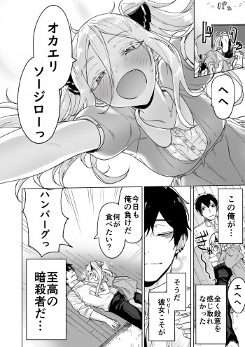 Today once again, the assassin cannot win against the girl he picked up!