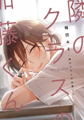Tonari no class no kato kun