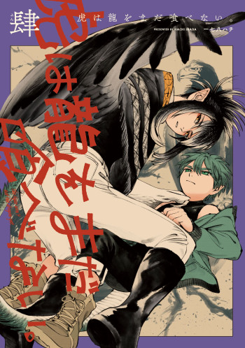 Tora wa Ryuu o Mada Tabenai.