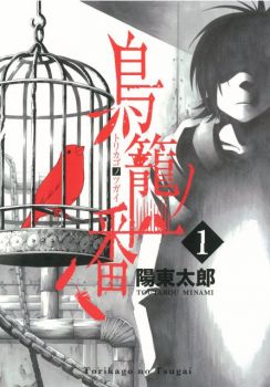 Torikago no Tsugai