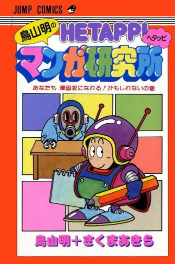 Toriyama Akira no Hetappi Manga Kenkyuusho