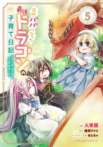 Totsuzen Papa ni Natta Saikyou Dragon no Kosodate Nikki